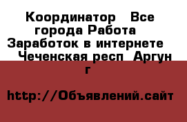 ONLINE Координатор - Все города Работа » Заработок в интернете   . Чеченская респ.,Аргун г.